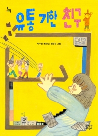 유통 기한 친구